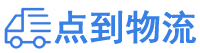 濮阳物流专线,濮阳物流公司